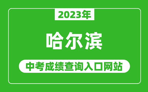 2023年哈爾濱中考成績查詢?nèi)肟诰W(wǎng)站,哈爾濱教育云平臺官網(wǎng)