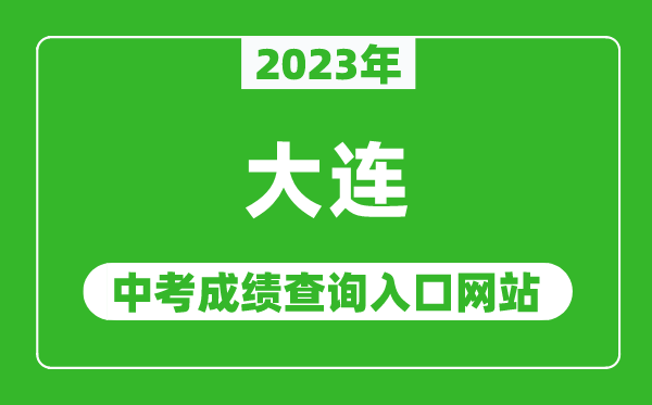 2023年大連中考成績查詢入口網(wǎng)站,大連招生考試網(wǎng)官網(wǎng)