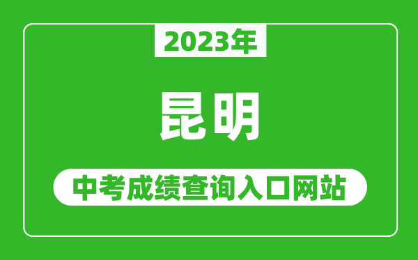 2023年昆明中考成績(jī)查詢?nèi)肟诰W(wǎng)站,昆明市學(xué)考網(wǎng)官網(wǎng)