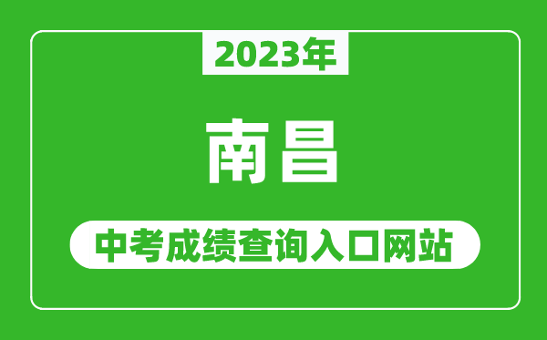 2023年南昌中考成績(jī)查詢(xún)?nèi)肟诰W(wǎng)站,南昌市教育考試院官網(wǎng)