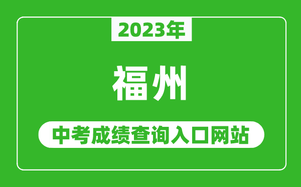 2023年福州中考成績查詢入口網站,福州市教育局官網