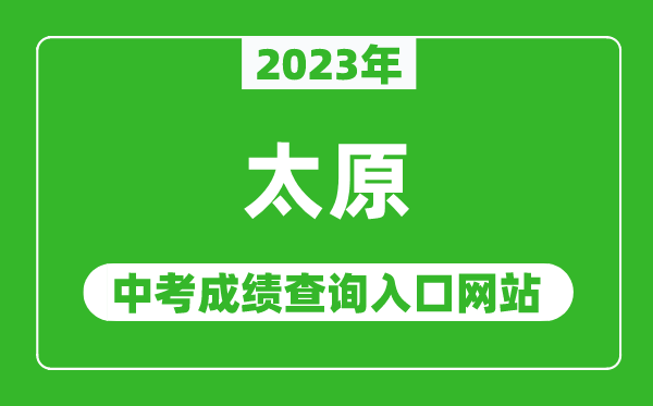 2023年太原中考成績(jī)查詢?nèi)肟诰W(wǎng)站(https://zhongkao.sxkszx.cn:8443/)