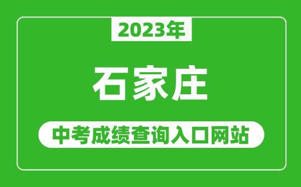 2023年石家莊中考成績查詢?nèi)肟诰W(wǎng)站(http://www.sjzjyksy.com.cn/)