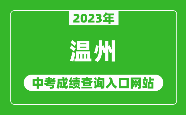 2023年溫州中考成績(jī)查詢?nèi)肟诰W(wǎng)站(https://zk.wzer.net/)