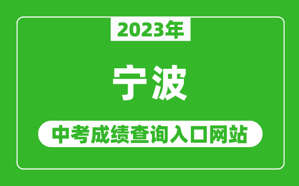 2023年寧波中考成績查詢?nèi)肟诰W(wǎng)站(http://jyj.ningbo.gov.cn/)