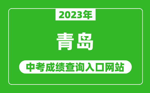 2023年青島中考成績查詢?nèi)肟诰W(wǎng)站(http://edu.qingdao.gov.cn/)