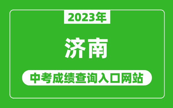 2023年濟(jì)南中考成績查詢?nèi)肟诰W(wǎng)站(http://www.jnzk.net/)