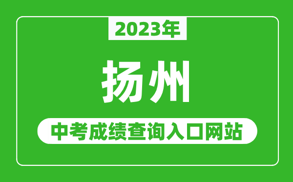 2023年揚(yáng)州中考成績查詢?nèi)肟诰W(wǎng)站(http://jyj.yangzhou.gov.cn/)