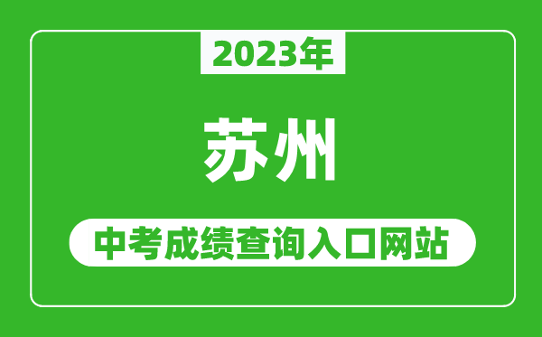 2023年蘇州中考成績查詢?nèi)肟诰W(wǎng)站(https://szjyksy.com/)