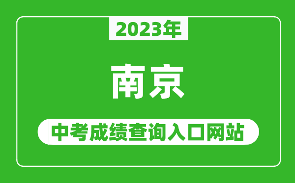 2023年南京中考成績查詢入口網站(http://edu.nanjing.gov.cn/)