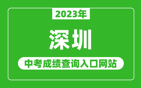 2023年深圳中考成績查詢入口網站(http://szeb.sz.gov.cn/szzkw/)