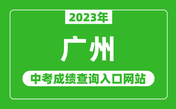 2023年廣州中考成績(jī)查詢?nèi)肟诰W(wǎng)站(https://zhongkao.gzzk.cn/)