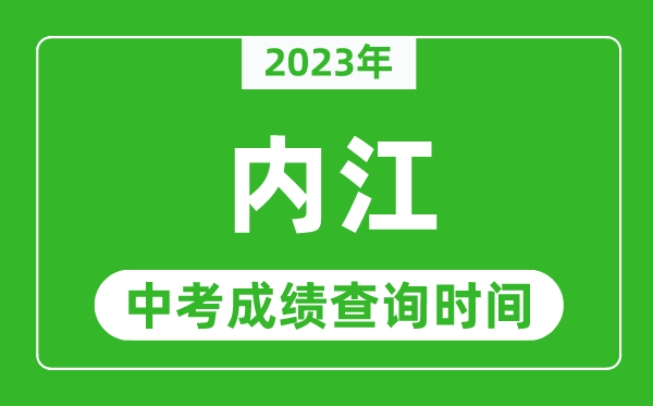 2023年內(nèi)江中考成績查詢時間,內(nèi)江中考成績一般什么時候公布？