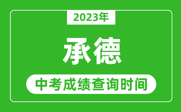 2023年承德中考成績(jī)查詢時(shí)間,承德中考成績(jī)一般什么時(shí)候公布？