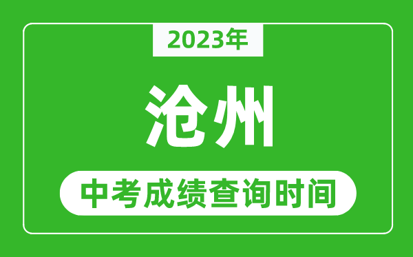 2023年滄州中考成績查詢時間,滄州中考成績一般什么時候公布？