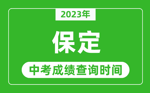 2023年保定中考成績查詢時間,保定中考成績一般什么時候公布？