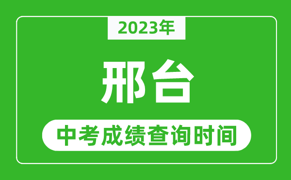 2023年邢臺中考成績查詢時間,邢臺中考成績一般什么時候公布？