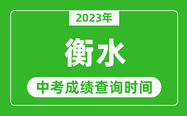 2023年衡水中考成績查詢時(shí)間,衡水中考成績一般什么時(shí)候公布？