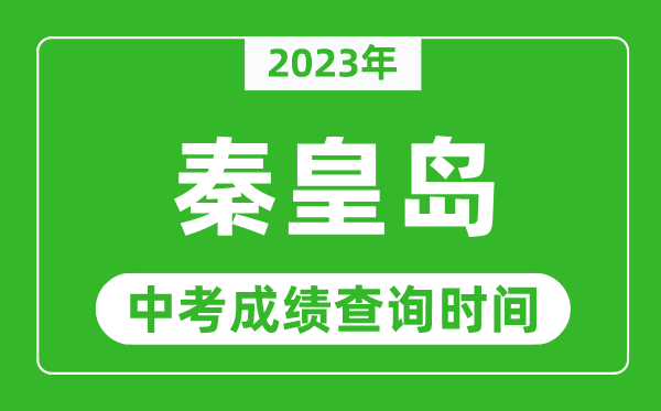 2023年秦皇島中考成績查詢時間,秦皇島中考成績一般什么時候公布？