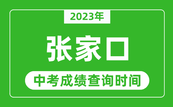 2023年張家口中考成績查詢時間,張家口中考成績一般什么時候公布？