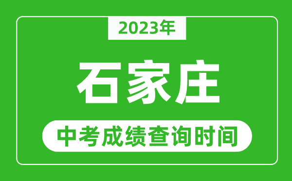 2023年石家莊中考成績查詢時間,石家莊中考成績一般什么時候公布？