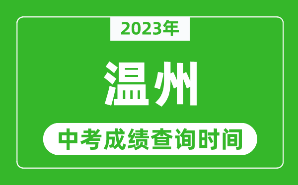 2023年溫州中考成績查詢時(shí)間,溫州中考成績一般什么時(shí)候公布？