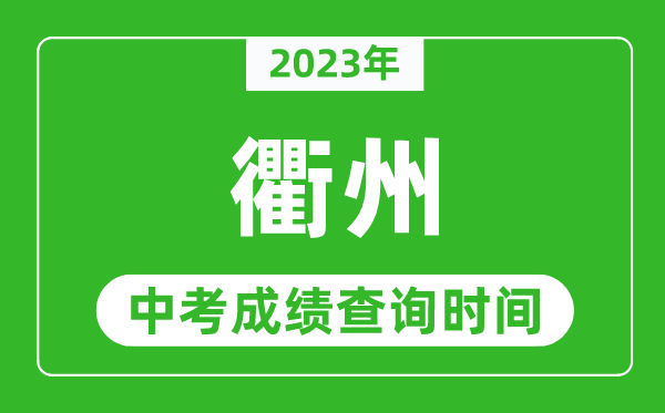 2023年衢州中考成績查詢時間,衢州中考成績一般什么時候公布？