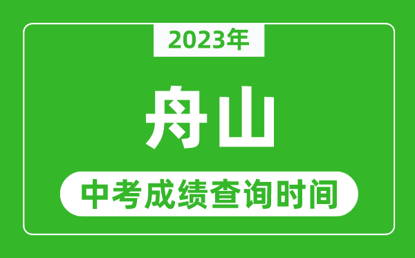 2023年舟山中考成績(jī)查詢時(shí)間,舟山中考成績(jī)一般什么時(shí)候公布？