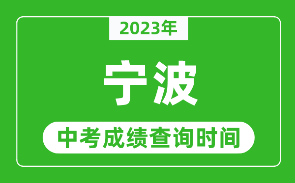 2023年寧波中考成績查詢時間,寧波中考成績一般什么時候公布？