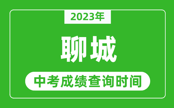 2023年聊城中考成績(jī)查詢時(shí)間,聊城中考成績(jī)一般什么時(shí)候公布？