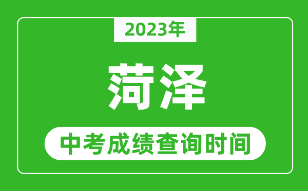 2023年菏澤中考成績查詢時間,菏澤中考成績一般什么時候公布？