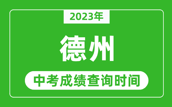 2023年德州中考成績(jī)查詢時(shí)間,德州中考成績(jī)一般什么時(shí)候公布？