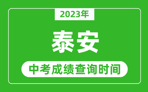 2023年泰安中考成績查詢時間,泰安中考成績一般什么時候公布？