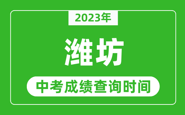 2023年濰坊中考成績(jī)查詢時(shí)間,濰坊中考成績(jī)一般什么時(shí)候公布？