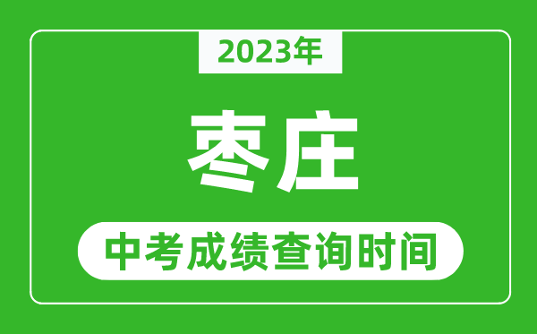 2023年棗莊中考成績查詢時間,棗莊中考成績一般什么時候公布？