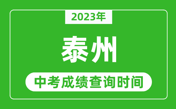 2023年泰州中考成績(jī)查詢時(shí)間,泰州中考成績(jī)一般什么時(shí)候公布？