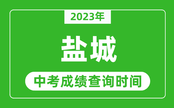 2023年鹽城中考成績查詢時間,鹽城中考成績一般什么時候公布？