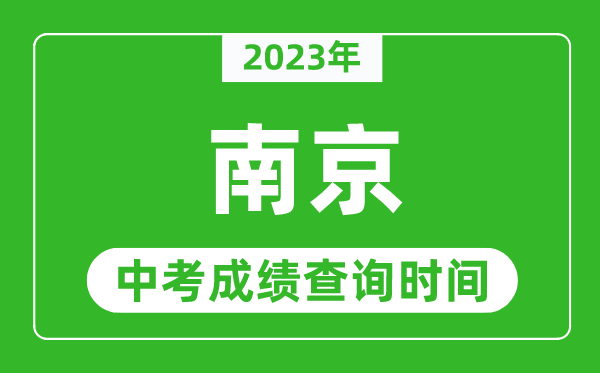 2023年南京中考成績查詢時間,南京中考成績一般什么時候公布？