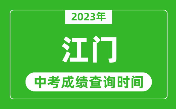 2023年江門中考成績查詢時間,江門中考成績一般什么時候公布？