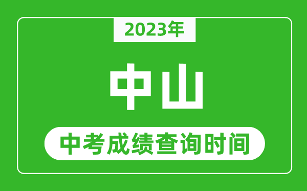 2023年中山中考成績(jī)查詢時(shí)間,中山中考成績(jī)一般什么時(shí)候公布？