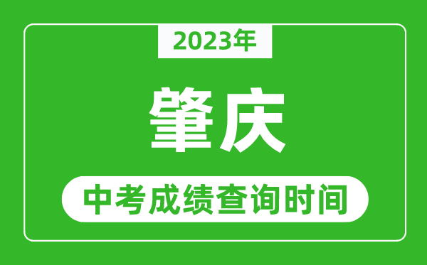 2023年肇慶中考成績(jī)查詢時(shí)間,肇慶中考成績(jī)一般什么時(shí)候公布？