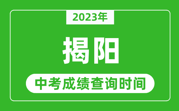 2023年揭陽中考成績查詢時(shí)間,揭陽中考成績一般什么時(shí)候公布？