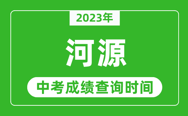 2023年河源中考成績查詢時間,河源中考成績一般什么時候公布？