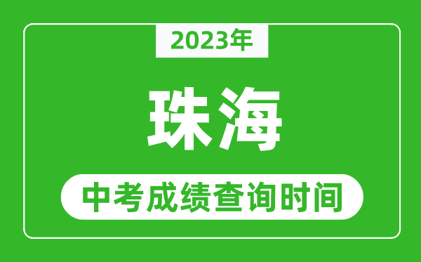 2023年珠海中考成績查詢時間,珠海中考成績一般什么時候公布？