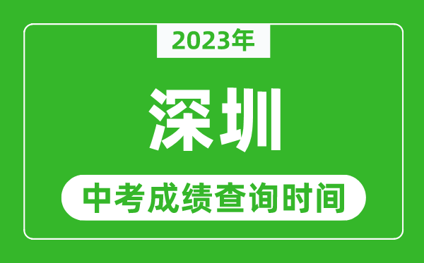 2023年深圳中考成績查詢時間,深圳中考成績一般什么時候公布？