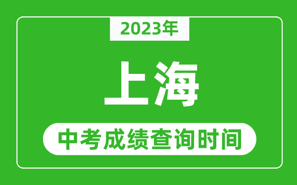 2023年上海中考成績查詢時間,上海中考成績一般什么時候公布？