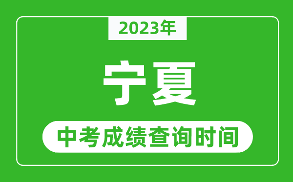 寧夏中考查分時間2023年具體時間表（附中考成績查詢入口）