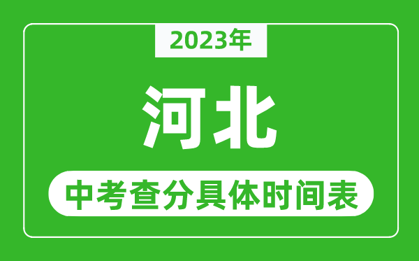 河北中考查分時間2023年具體時間表（附中考成績查詢入口）