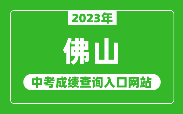 2023年佛山中考成績(jī)查詢?nèi)肟诰W(wǎng)站（https://edu.foshan.gov.cn/）