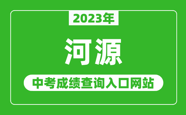 2023年河源中考成績查詢?nèi)肟诰W(wǎng)站（http://www.heyuan.gov.cn/bmjy/hysjyj/tzgg/）